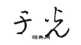 駱恆光於光草書個性簽名怎么寫
