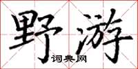 丁謙野遊楷書怎么寫