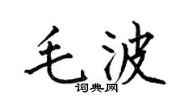 何伯昌毛波楷書個性簽名怎么寫
