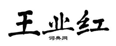 翁闓運王業紅楷書個性簽名怎么寫