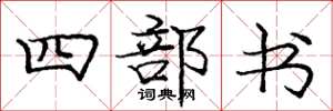 龐中華四部書楷書怎么寫