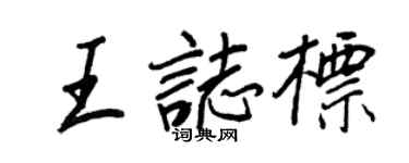 王正良王志標行書個性簽名怎么寫