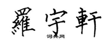 何伯昌羅宇軒楷書個性簽名怎么寫