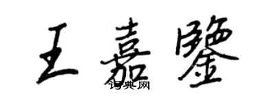 王正良王嘉鑒行書個性簽名怎么寫