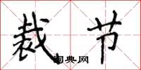 侯登峰裁節楷書怎么寫