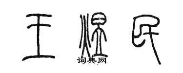 陳墨王煜民篆書個性簽名怎么寫