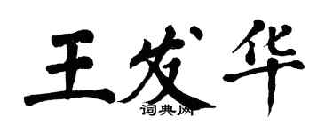 翁闓運王發華楷書個性簽名怎么寫