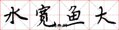 周炳元水寬魚大楷書怎么寫