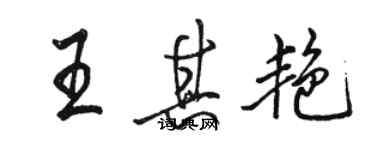 駱恆光王其艷行書個性簽名怎么寫