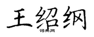 丁謙王紹綱楷書個性簽名怎么寫