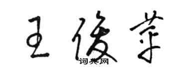 駱恆光王俊苹草書個性簽名怎么寫