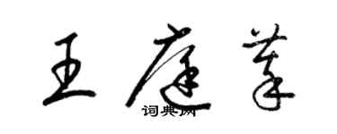 梁錦英王庭萃草書個性簽名怎么寫