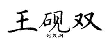 丁謙王硯雙楷書個性簽名怎么寫