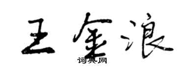 曾慶福王金浪行書個性簽名怎么寫