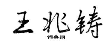 曾慶福王兆鑄行書個性簽名怎么寫