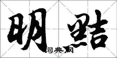 胡問遂明黠行書怎么寫