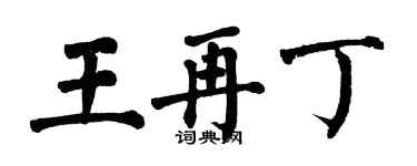 翁闓運王再丁楷書個性簽名怎么寫