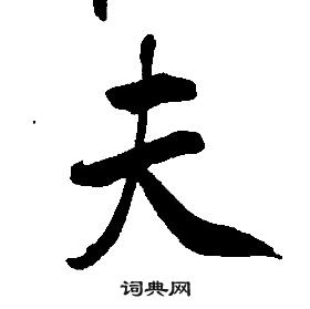 千字文中康熙的寫法