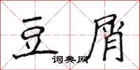 侯登峰豆屑楷書怎么寫