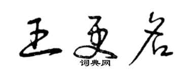 曾慶福王更名草書個性簽名怎么寫