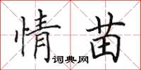 田英章情苗楷書怎么寫