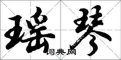 胡問遂瑤琴行書怎么寫