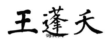 翁闓運王蓬夭楷書個性簽名怎么寫