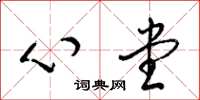 梁錦英心堂草書怎么寫