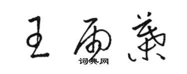 駱恆光王雨葉草書個性簽名怎么寫