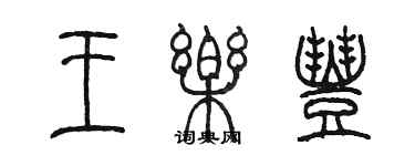 陳墨王樂豐篆書個性簽名怎么寫