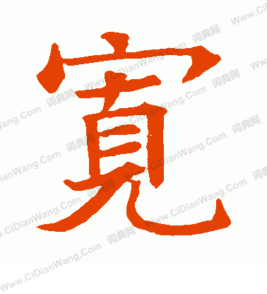 蘇孝慈墓誌寫的寬