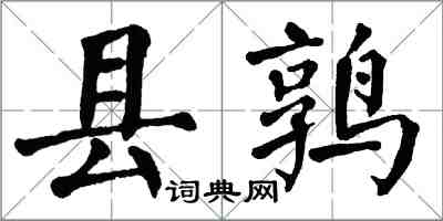 翁闓運縣鶉楷書怎么寫