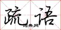 荊霄鵬疏語行書怎么寫