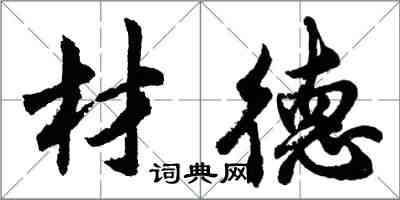 胡問遂材德行書怎么寫