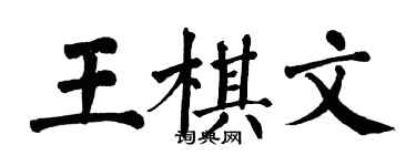 翁闓運王棋文楷書個性簽名怎么寫