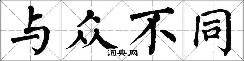 翁闓運與眾不同楷書怎么寫