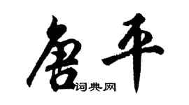 胡問遂唐平行書個性簽名怎么寫