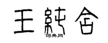 曾慶福王純含篆書個性簽名怎么寫