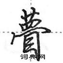 田英章寫的硬筆行書瞢