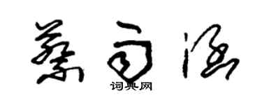 朱錫榮蔡雨涵草書個性簽名怎么寫