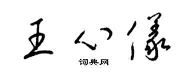 梁錦英王心儀草書個性簽名怎么寫