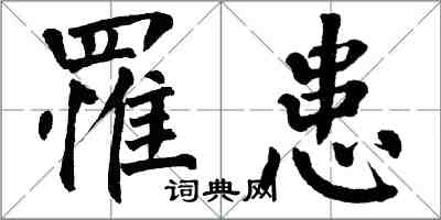 翁闓運罹患楷書怎么寫