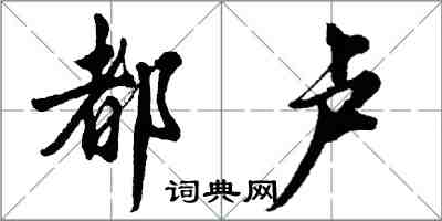 胡問遂都盧行書怎么寫