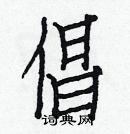 白克儉寫的硬筆楷書倡