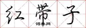 荊霄鵬紅帶子行書怎么寫