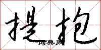 錢沛雲提抱行書怎么寫
