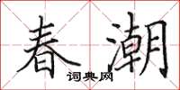 田英章春潮楷書怎么寫