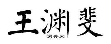 翁闓運王淵斐楷書個性簽名怎么寫