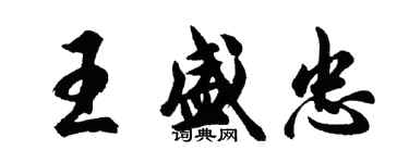 胡問遂王盛忠行書個性簽名怎么寫