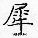 龐中華寫的硬筆楷書犀